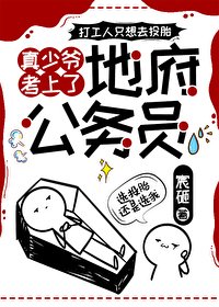 《真少爺考上了地府公務員》