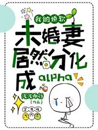 《我的嬌軟未婚妻居然分化成alpha》
