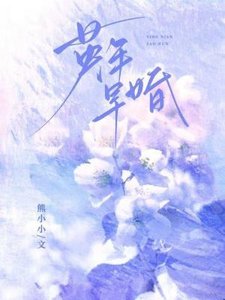 《英年早婚》