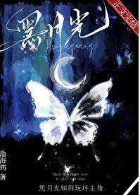 《黑月光攻扮演法則/黑月光如何玩壞主角》