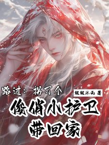《路過:拐了個俊俏小護衛帶回家/救命!誰家護衛坐主子腿上啊》