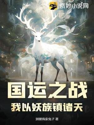 《國運之戰:我以妖族鎮諸天》