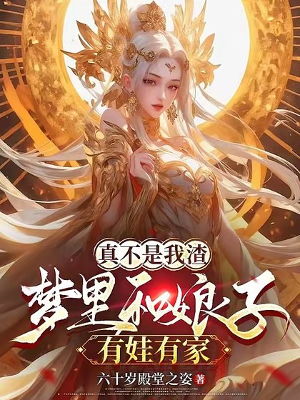 《夢裡和娘子生娃後,她們都成真了》