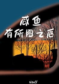 《鹹魚有所圖之後》