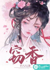 《竊香》