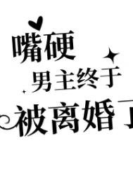 《嘴硬男主終於被離婚了》