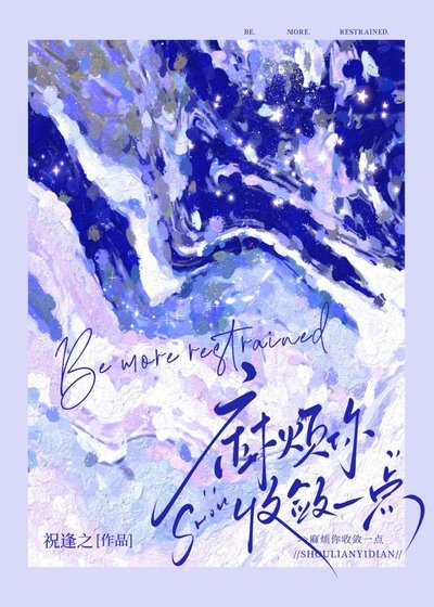 《麻煩你收斂一點》