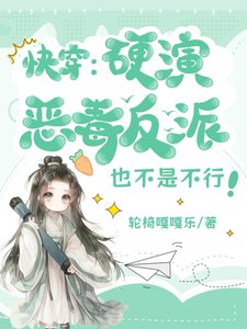 《快穿:硬演惡毒反派也不是不行》