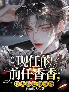 《現任的前任香香,每天都趕修羅場》