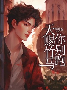 《天賜竹馬你別跑》