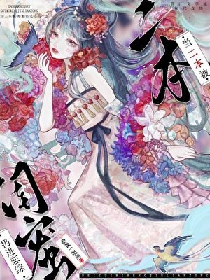 《當二本被閨蜜扔進戀綜》