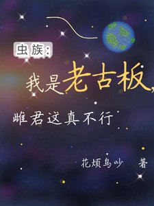 《蟲族:我是老古板,雌君這真不行》