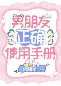 《男友正確使用手冊》