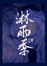 《淋雨季》
