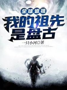 《全球返祖:我的祖先是盤古》