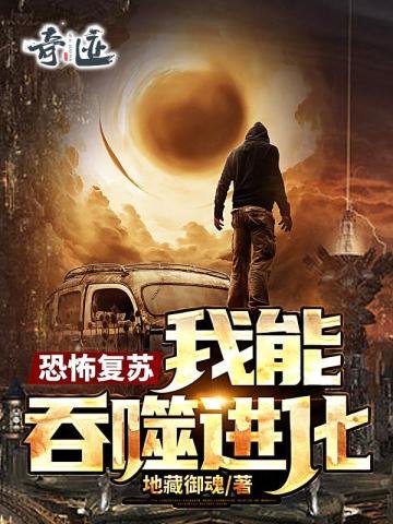 《恐怖復甦:我能吞噬進化》