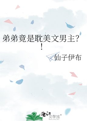 《弟弟竟是耽美文男主?!》