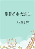 《帶著超市大逃亡》
