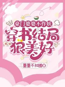 《豪門婆婆不作妖,穿書結局狠美好》