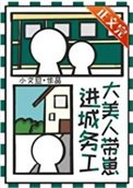 《大美人帶崽進城務工》
