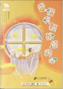 《香橙有顆酸澀的心》