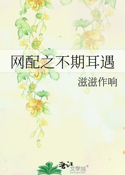 《網配之不期耳遇》