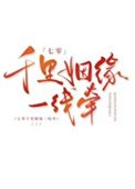 《七零千里姻緣一線牽》