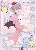 《小哭包被暴躁竹馬撿走後》