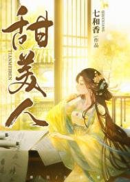 《甜美人》