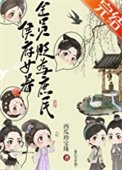 《侯府女眷貶為庶民後》