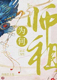 《師祖為何還不飛昇》