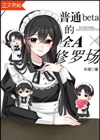 《普通beta的全A修羅場 》