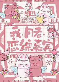 《我,月老,戀綜嘉賓》