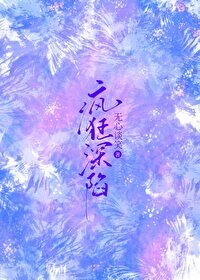 《瘋狂深陷》