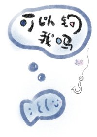 《可以釣我嗎》