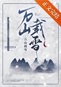 《萬山載雪》