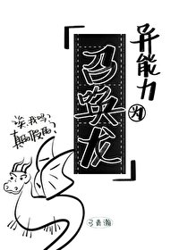 《(綜漫同人)異能力為召喚龍》