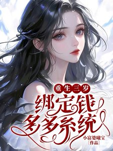 《重生三歲繫結錢多多系統》