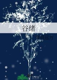 《谷緒》