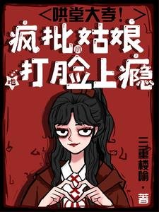 《鬨堂大孝!瘋批小姑酿她打臉上癮》