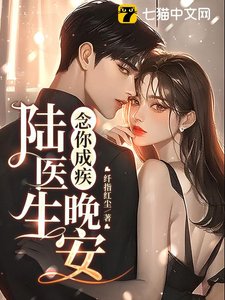 《念你成疾:晚安,陸醫生》