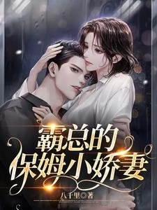 《霸總的保姆小嬌妻》