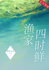 《漁家四時鮮》