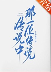 《傳說中那一位傳說》