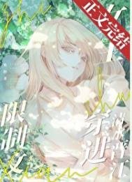 《限制文女主穿進清水晉江》