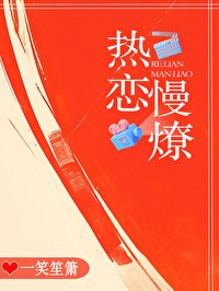 《熱戀慢燎》