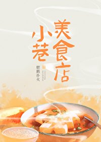 《小巷美食店》