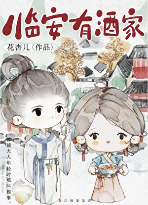 《臨安有酒家》