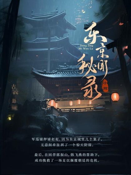 東京秘聞錄
