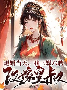 《退婚當天,我三媒六聘改嫁皇叔》
